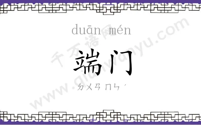 端门