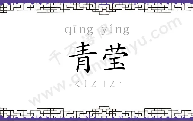 青莹