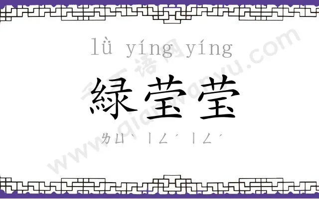 緑莹莹
