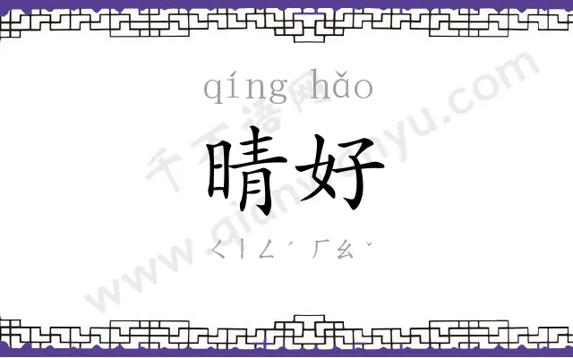 晴好