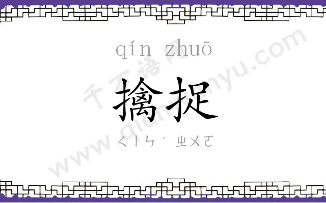 擒捉