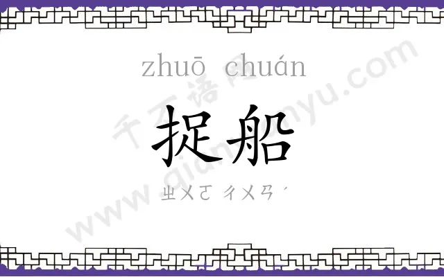 捉船