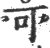 可(宋·印刷字体·广韵)