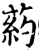 葯(宋·印刷字体·增韵)