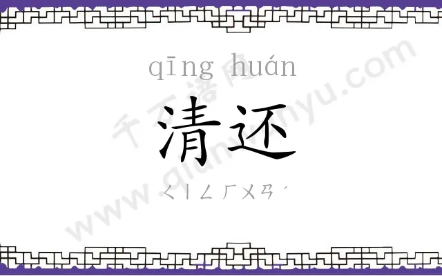 清还