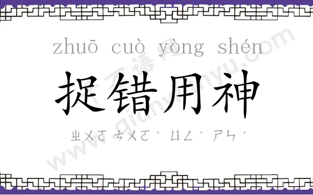 捉错用神