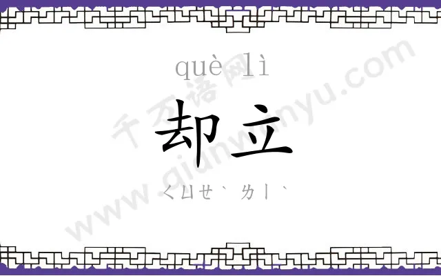 却立