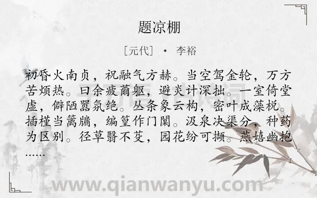 《题凉棚》作者是元代的李裕.诗词全文约共168字.