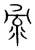录(宋·传抄·集篆古文韵海)