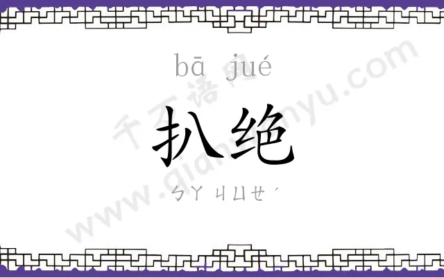 扒绝