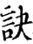 訣(宋·印刷字体·增韵)