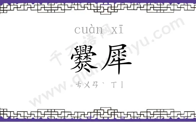 爨犀