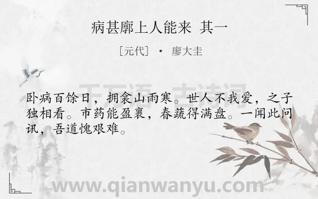 《病甚廓上人能来 其一》作者是元代的廖大圭.诗词全文约共48字.