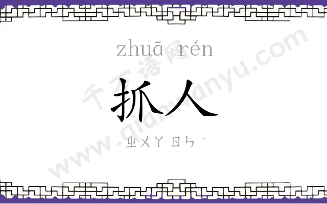 抓人