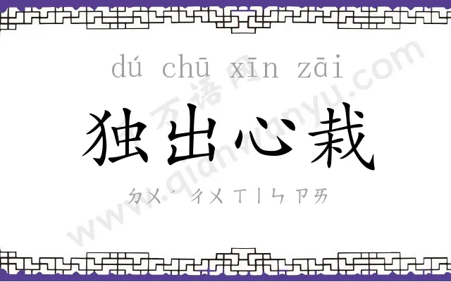 独出心栽