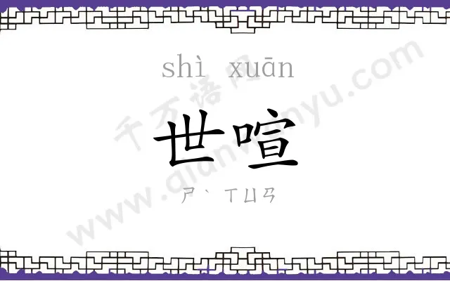 世喧