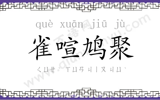 雀喧鸠聚 雀喧鸠聚