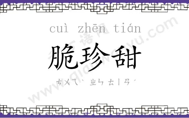 脆珍甜