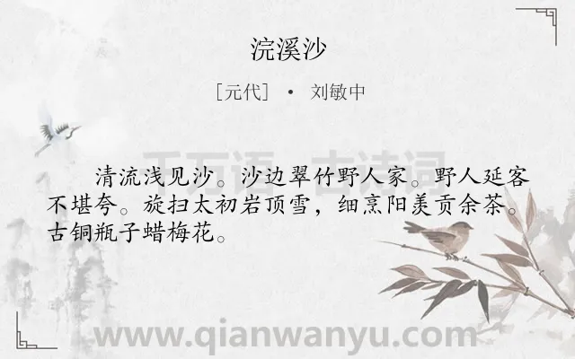 《浣溪沙》作者是元代的刘敏中.本诗词属于九年级;八年级类诗词.诗词全文约共48字.