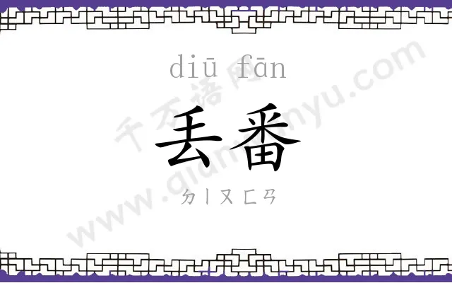 丢番