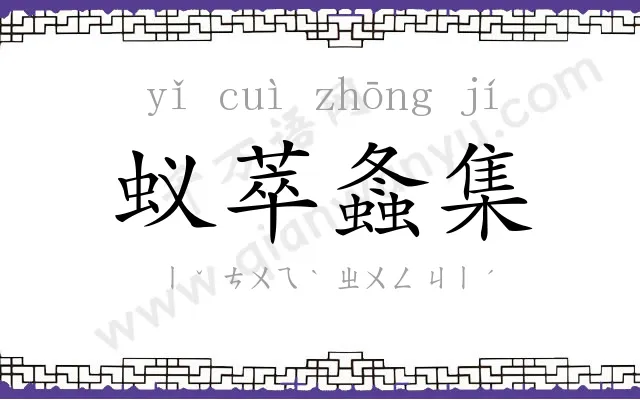 蚁萃螽集 蚁萃螽集