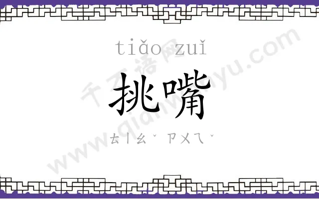 挑嘴