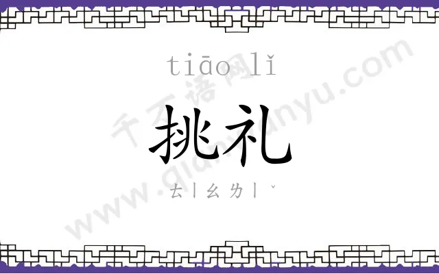 挑礼