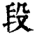 段(清·印刷字体·康熙字典)