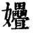 㜼(清·印刷字体·康熙字典)