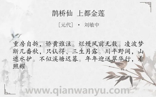 《鹊桥仙 上都金莲》作者是元代的刘敏中.诗词全文约共62字.