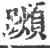 𨆌(宋·印刷字体·广韵)