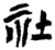社(楚〔战国〕·简·新蔡葛陵)