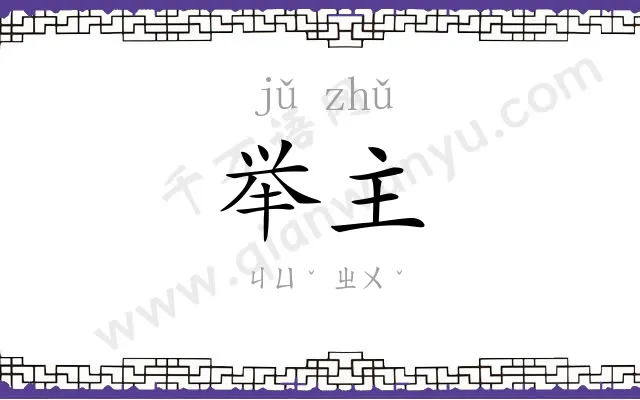 举主