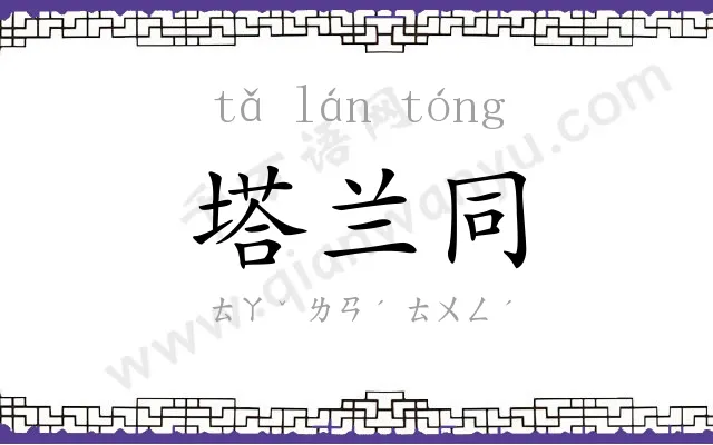 塔兰同 塔兰同
