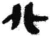 北(秦·简·睡虎地)