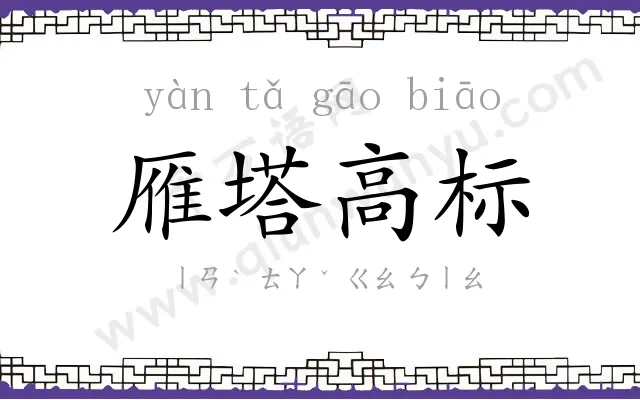雁塔高标 雁塔高标