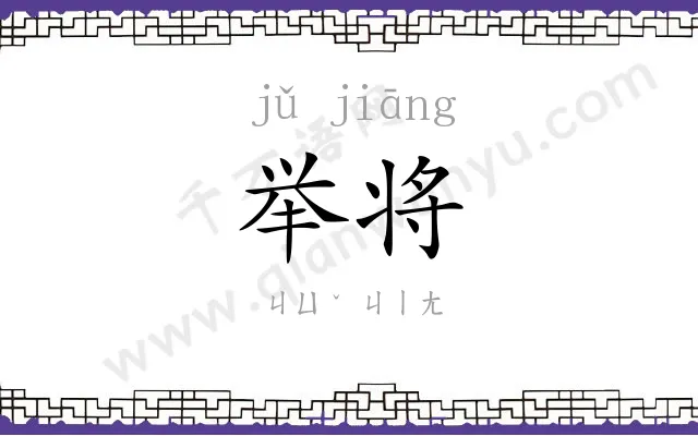 举将