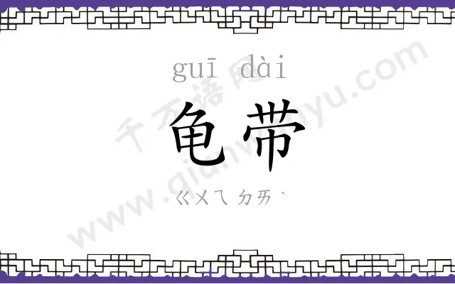 龟带