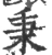 秉(宋·印刷字体·广韵)