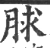 脙(宋·印刷字体·广韵)