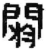 阏(秦·简·睡虎地)