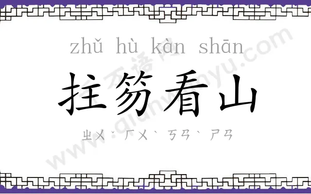 拄笏看山 拄笏看山