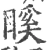 𥉐(宋·印刷字体·广韵)