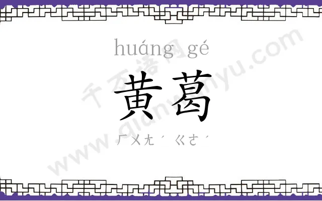 黄葛