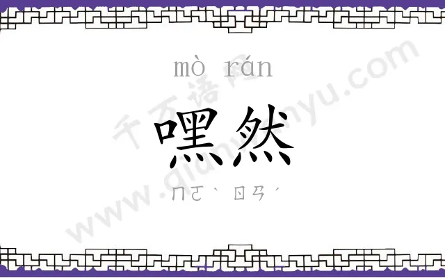 嘿然