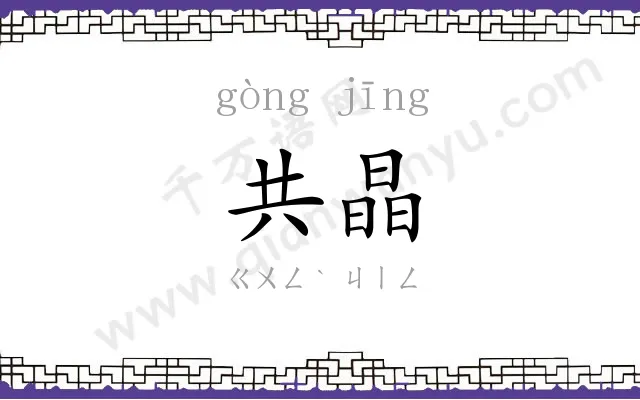 共晶
