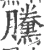 黱(宋·印刷字体·广韵)