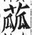 蓏(明·印刷字体·洪武正韵)