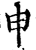 申(宋·印刷字体·增韵)