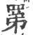 罤(宋·印刷字体·广韵)